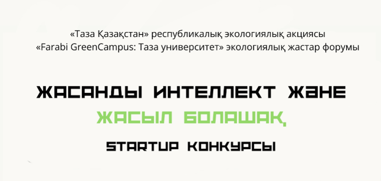 Farabi GreenCampus: Таза университет» экологиялық жастар форумы бойынша «ЖИ және жасыл болашақ» стартап-конкурсының 1-кезеңі өтті.